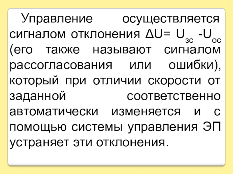 Называют сигнал. Сигнальные отклонения. Сигнал ошибки рассогласование это. Сигналов называют. Достоинства определения сигнальных отклонений.