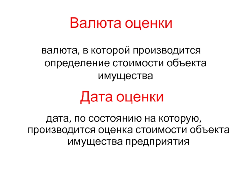 Валюта оценкивалюта, в которой производится определение стоимости объекта имуществаДата оценкидата, по состоянию на которую, производится оценка стоимости