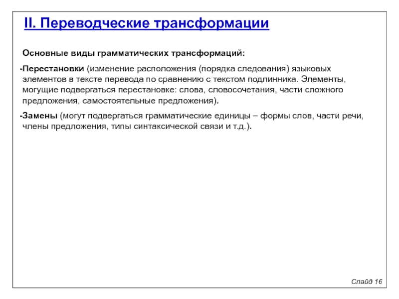 Переводческие трансформации презентация