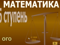 1
МАТЕМАТИКА
6 с ту пе нь
ОГО
НЕ НАВОДИ!
ПРОСТО
ЩЁЛКАЙ…