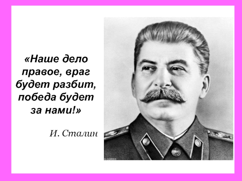 Наше дело правое враг будет. Наше дело правое враг будет разбит победа будет за нами. Враг будет разбит победа будет замнами. Сталин наше дело правое. Сталин враг будет разбит победа будет за нами.