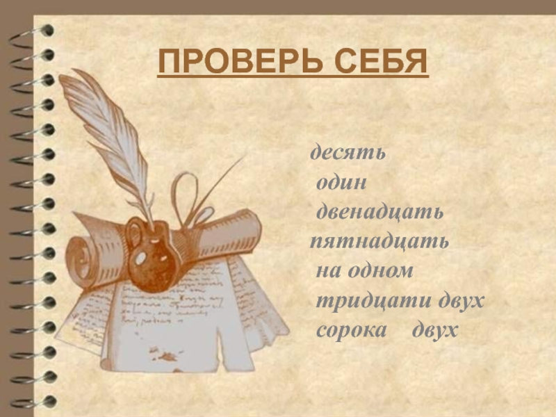 История 10 класс сорока. Двенадцать это два на десять. Один к десяти.