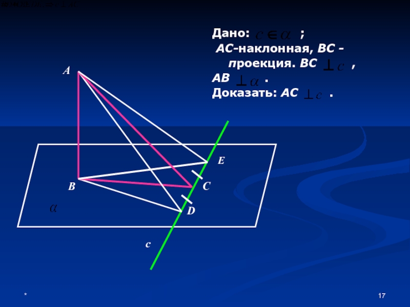 Наклонная меньше проекции