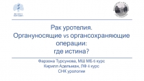 Рак уротелия.
Органуносящие vs органсохраняющие операции:
где истина?
Фарзона