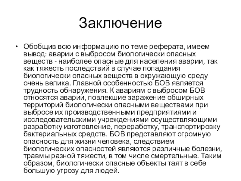 Опасные заключение. Заключение в реферате. Вывод в реферате. Заключение по реферату на тему курсовая работа. Выводы по реферату опасность\.