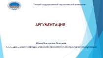 АРГУМЕНТАЦИЯ
Ирина Викторовна Салосина,
к.п.н., доц., доцент кафедры славянской