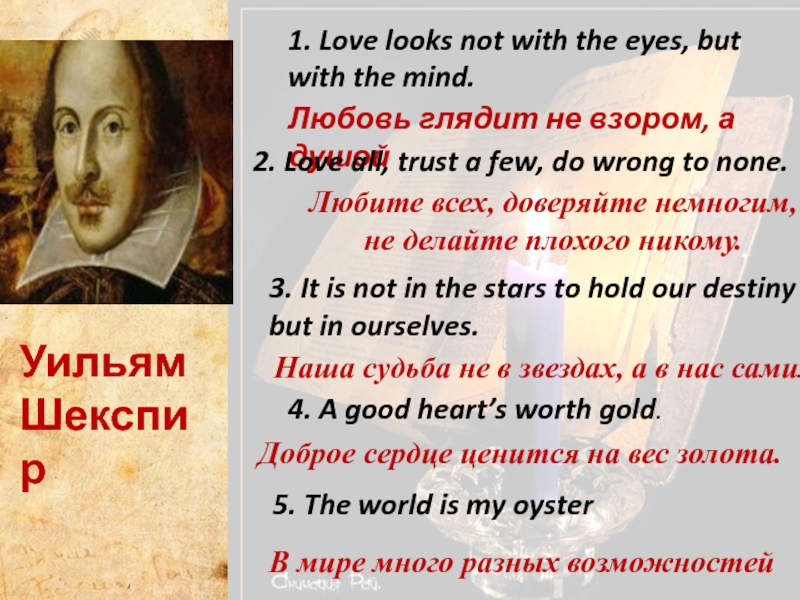 Презентация 1. Love looks not with the eyes, but with the mind.
Любовь глядит не взором, а