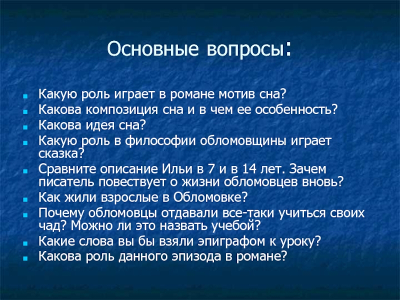 Доклад по теме Сон Обломова. Своеобразие эпизода и его роль в романе 