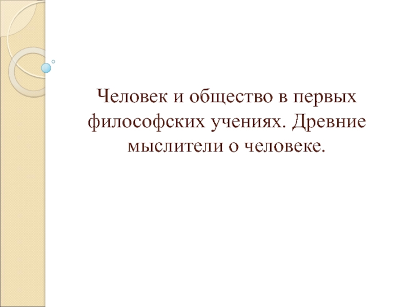 Человек и общество в первых философских учениях. Древние мыслители о человеке