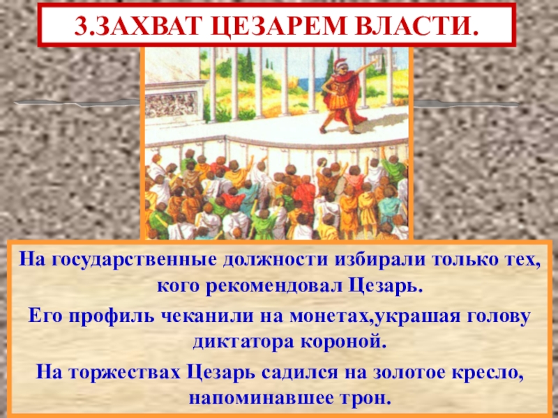 Единовластие цезаря план