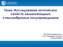 Тема: Исследование оптических свойств халькогенидных стеклообразных