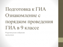 Подготовка к ГИА Ознакомление с порядком проведения ГИА в 9 классе