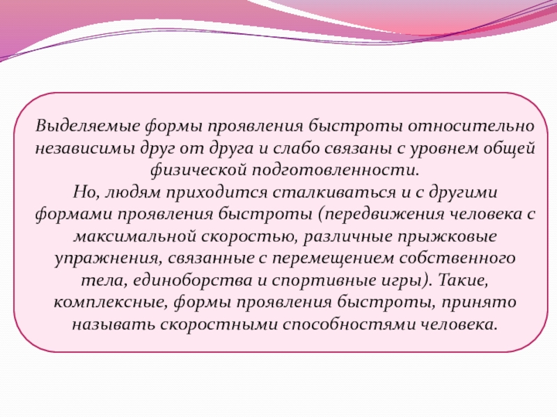 Комплексные формы проявления быстроты. Какие выделяют формы проявления быстроты. Выделяют следующие формы проявления быстро. Ольтофактор формы проявления.