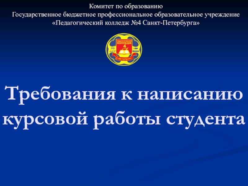 Презентация Требования к написанию курсовой работы студента