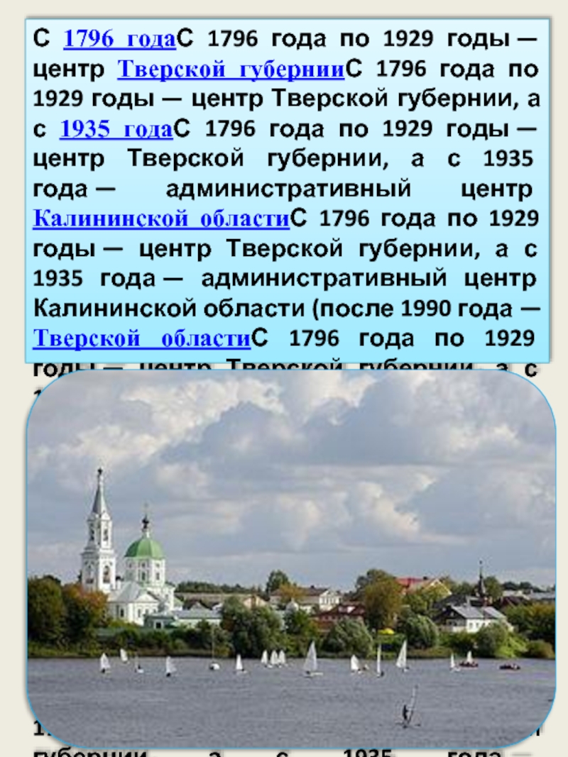 С 1796 годаС 1796 года по 1929 годы — центр Тверской губернииС 1796 года по 1929 годы — центр
