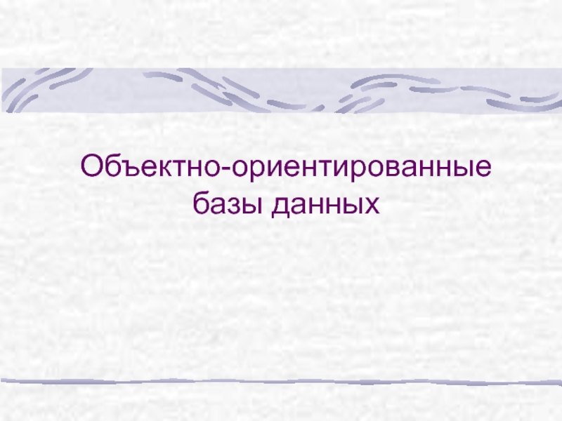 Презентация Объектно-ориентированные базы данных