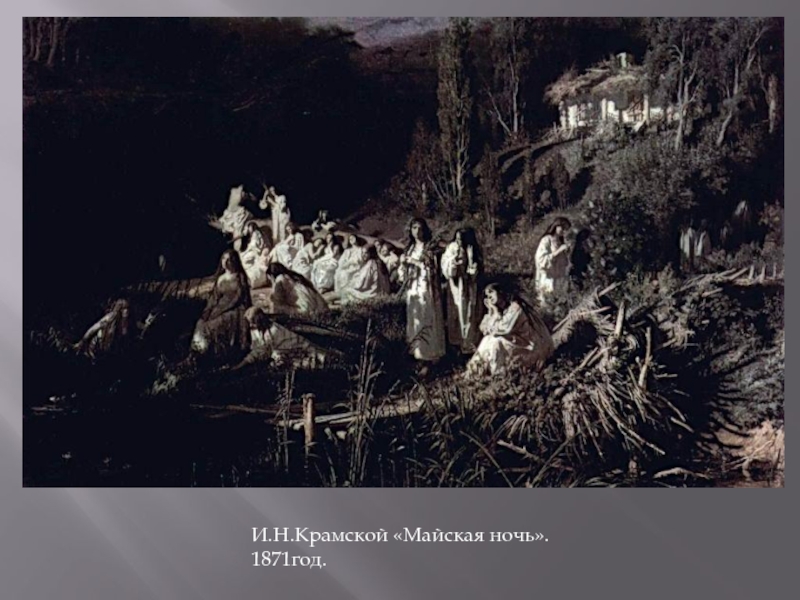 И.Н.Крамской «Майская ночь». 1871год.