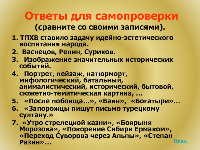 Идейно эстетический анализ. Идейно эстетическая позиция Тургенева. Задачи идейного комитета. Какие цели ставили перед собой ТПХВ.