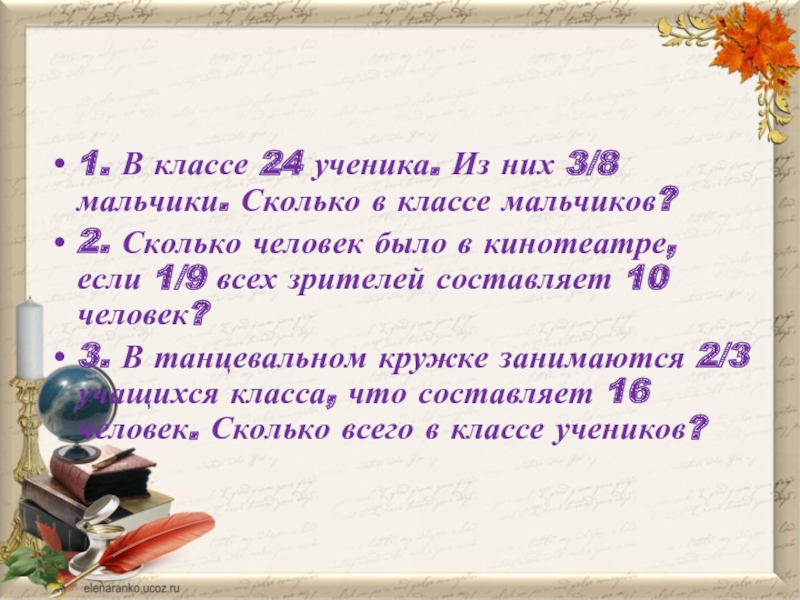 В 5 классе 15 мальчиков что составляет. В классе 24 ученика. Из них 3/8 мальчики. Сколько в классе мальчиков?. В классе 24 ученика из них 3 часть мальчики сколько мальчиков классе. В классе 36 учеников из них 60% мальчики . Сколько мальчиков в классе. В классе 30 учеников из них 2/5 девочки сколько мальчиков.