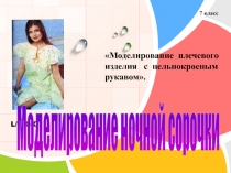 Моделирование ночной сорочки
Моделирование плечевого изделия с цельнокроеным