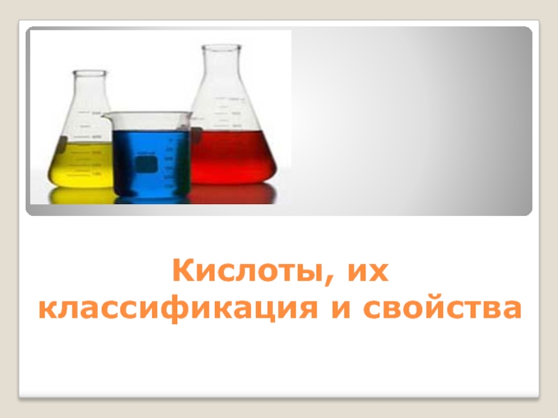 Химия тема кислоты. Кислоты урок 7 класс презентация. Презентация кислоты их классификация и свойства. Кислоты и их свойства презентация. Картинки по теме кислоты.