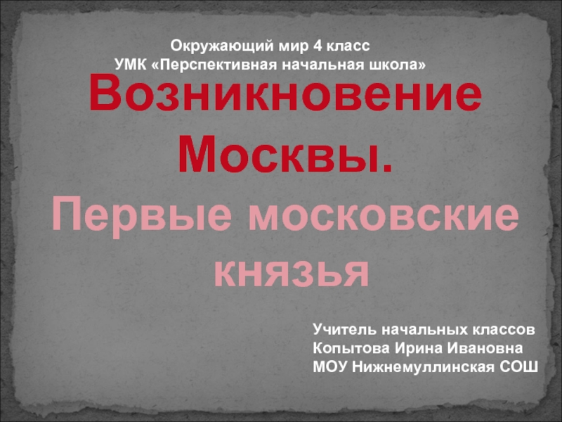 Презентация Возникновение Москвы