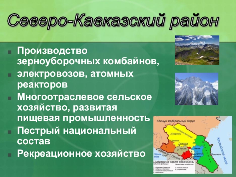 Особенности природы и хозяйства северного кавказа презентация