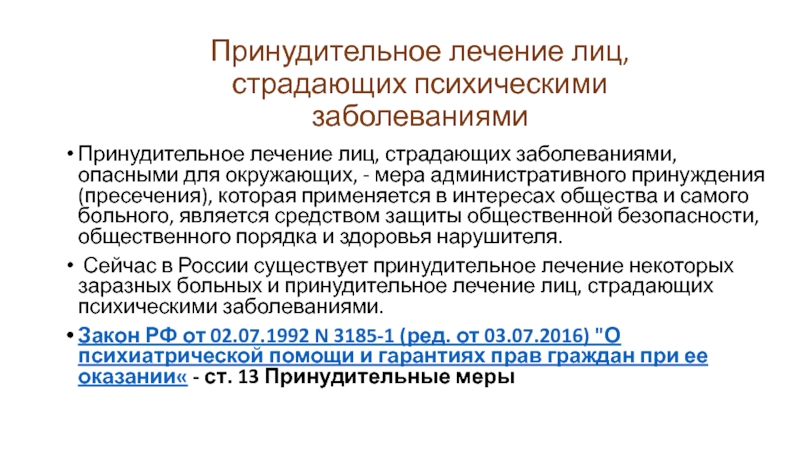 Меры принудительного лечения. Мера административного принуждения медицинского характера. Меры пресечения принудительное лечение. Принудительное лечение как мера административного принуждения. Принудительное лечение лиц какая мера административного принуждения.