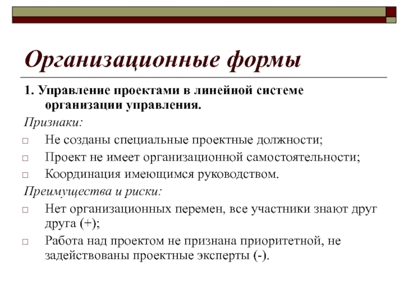 Признак создающий. Организационные формы управления проектированием.. Признаки управления проектами. Организационная форма примеры. Формы организационной формы.