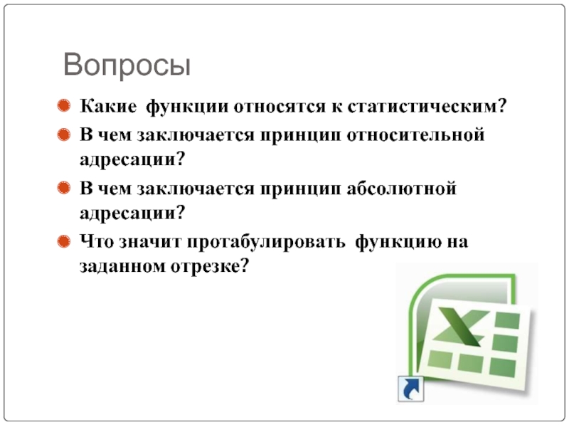 Функция принадлежит. В чём заключается принцип относительной адресации. Что значит заключается. Какие функции относятся к статистическим. В чём заключается принцип абсолютной адресации!.