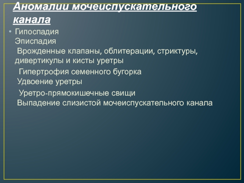 Аномалии мочеполовой системы презентация