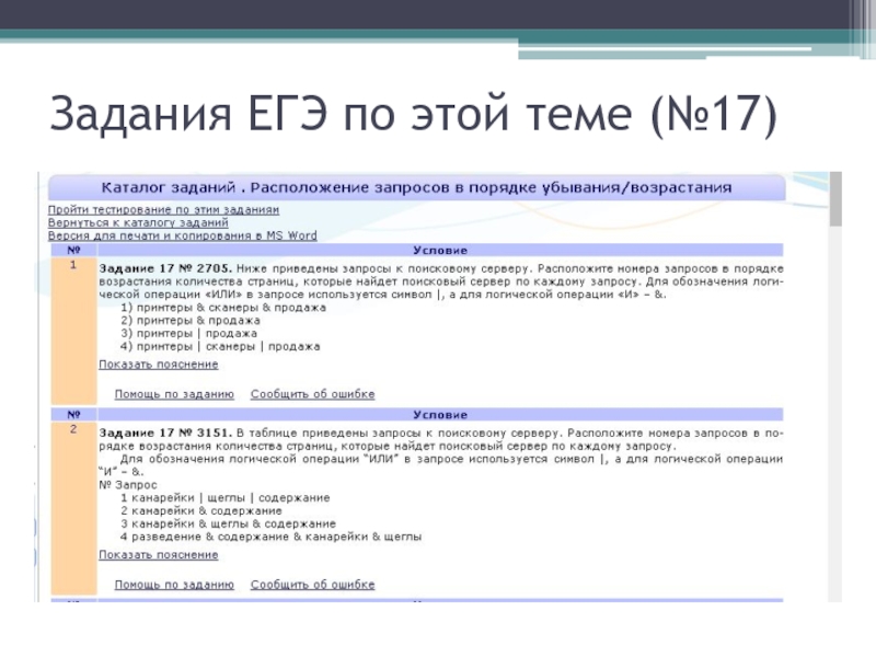 Задайте в интернете запрос. Язык запросов поисковой системы.