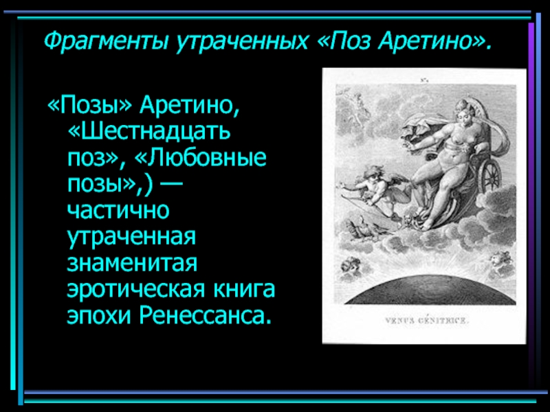 Утраченные фрагменты. Позы Аретино книга. ФРАГМЕНТЫ утраченных «поз Аретино. Любовные позиции эпохи Возрождения. «Позы Аретино» (конец XVIII века).