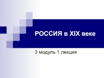 РОССИЯ в XIX веке