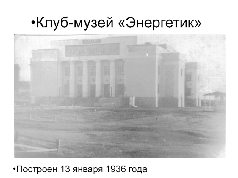 Клуб-музей «Энергетик»Построен 13 января 1936 года