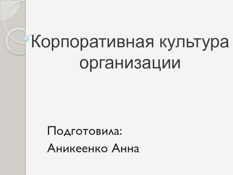 Корпоративная культура организации