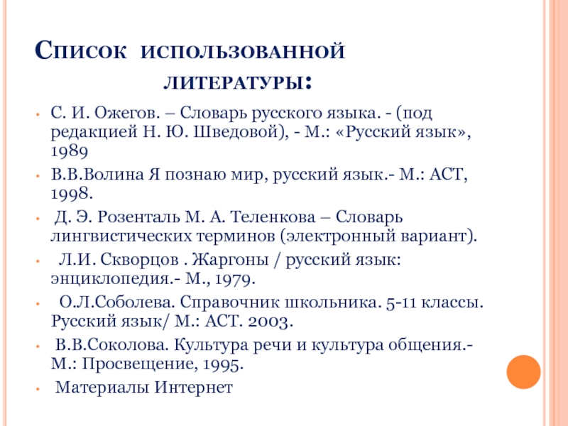 Список использованной            литературы:С. И. Ожегов. –