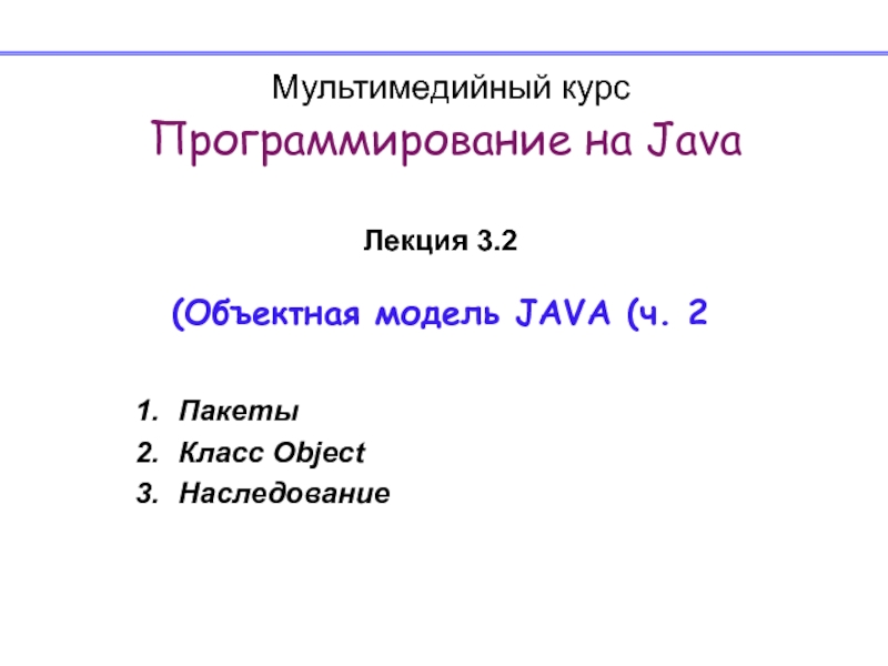 Презентация Мультимедийный курс Программирование на Java