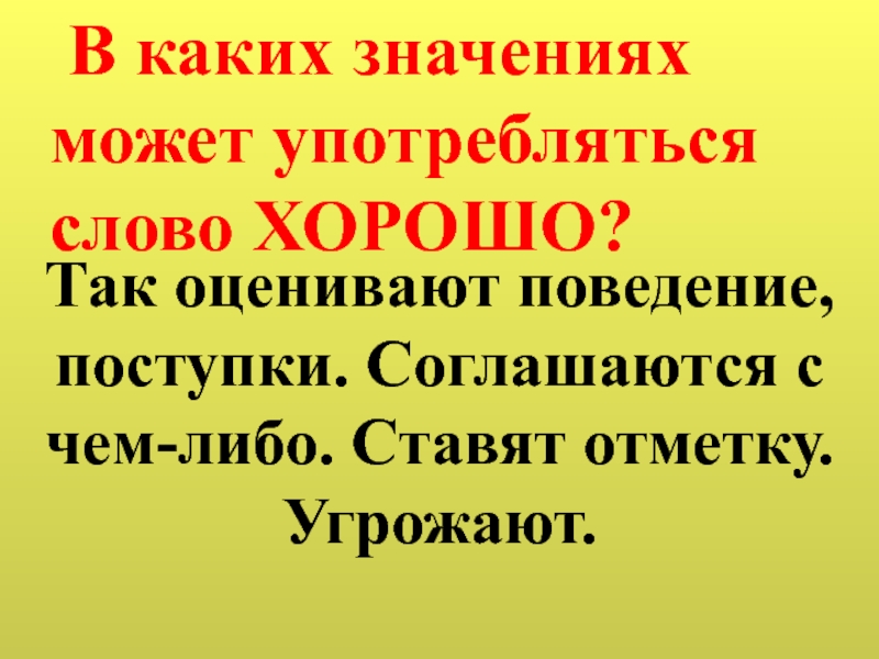 Слово хорошо. В каком значении употребляется слово. В каких значениях может употребляться слово. Значения в которых могут употребляться слова.