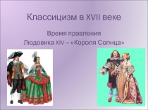 Классицизм в XVII веке