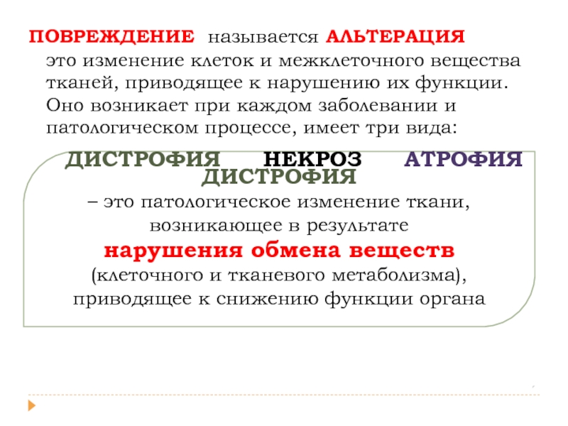 Изменение тканей. Нарушение обмена веществ в клетке ткани органе это. Повреждение альтерация это изменение клеток межклеточного вещества. Нарушение метаболизма в клетке. Альтерация изменение обмена веществ.