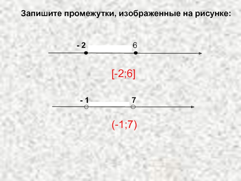 Укажите промежуток изображенный прямой 7. Запишите промежутки изображенные на рисунке. Запишите промежутки изображенные на рисунке -2 6. Запишите промежуток изображенный на рисунке -1. Числовые промежутки 8 класс.