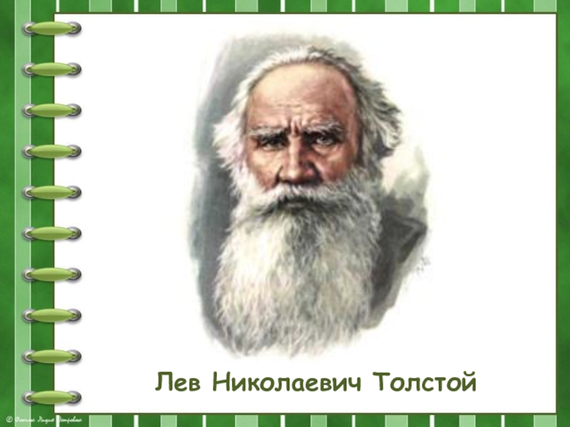 Лев николаевич толстой стихи. Лев Николаевич толстой его стихи.