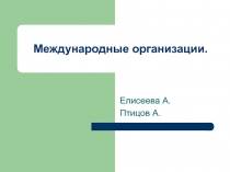 Международные Организации 