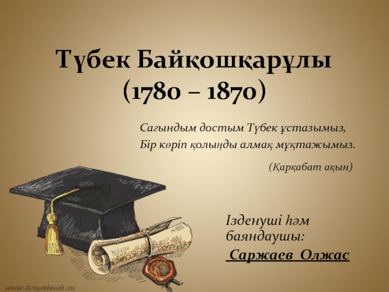 Презентация Түбек Байқошқарұлы (1780 – 1870)