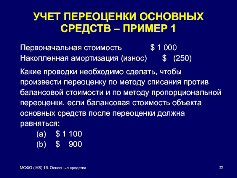 Презентация мсфо 16 основные средства