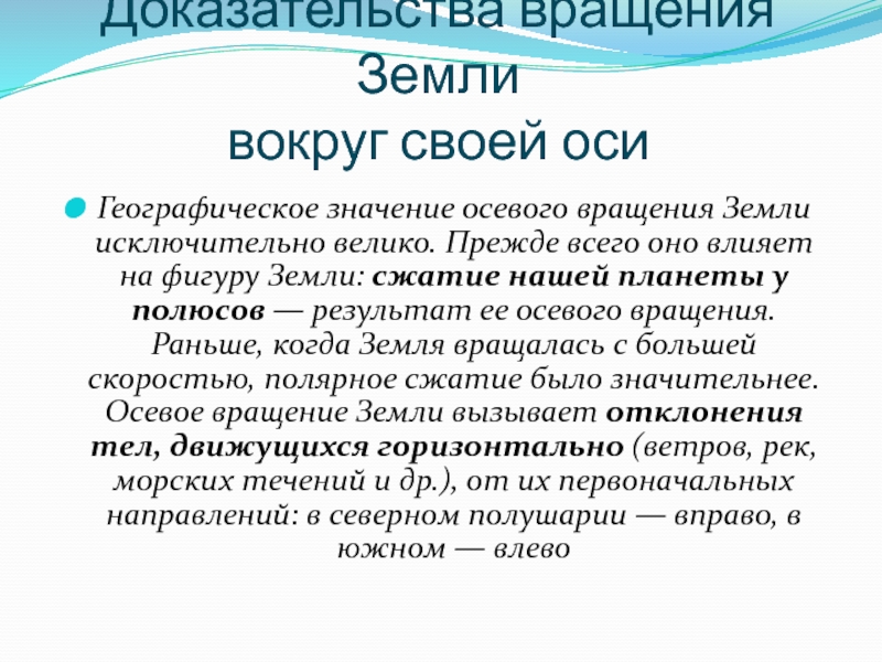 Как влияет осевое вращение на форму земли