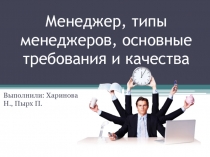 Менеджер, типы менеджеров, основные требования и качества 