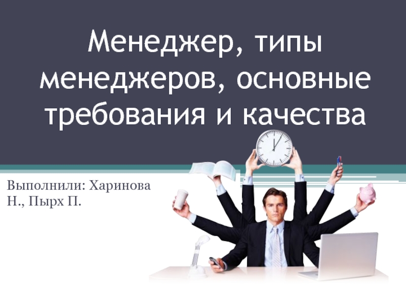 Менеджмент важен. Типы менеджеров. Типы продажников. Менеджер типы менеджеров. Основные типы менеджеров презентация.