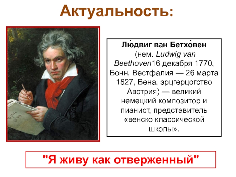 Людвиг Ван Бетховен Бонн 26 марта 1827 Вена немецкий композитор